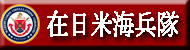 Okinawa Marine in Japanese Language